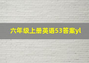 六年级上册英语53答案yl