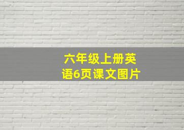 六年级上册英语6页课文图片