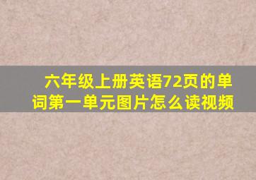 六年级上册英语72页的单词第一单元图片怎么读视频