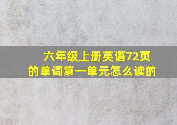 六年级上册英语72页的单词第一单元怎么读的