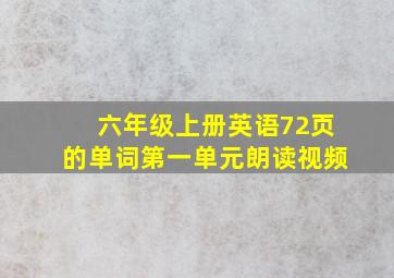 六年级上册英语72页的单词第一单元朗读视频