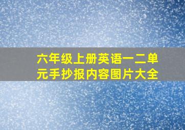 六年级上册英语一二单元手抄报内容图片大全