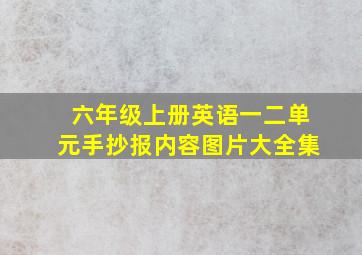 六年级上册英语一二单元手抄报内容图片大全集