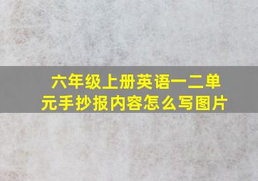 六年级上册英语一二单元手抄报内容怎么写图片