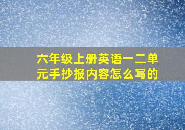 六年级上册英语一二单元手抄报内容怎么写的