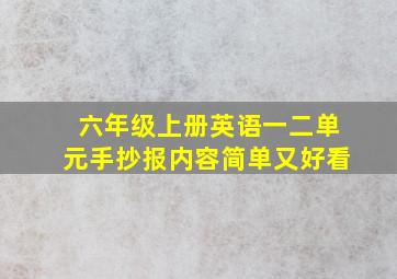 六年级上册英语一二单元手抄报内容简单又好看