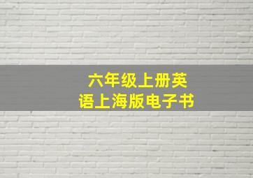 六年级上册英语上海版电子书