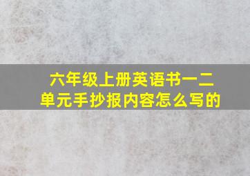 六年级上册英语书一二单元手抄报内容怎么写的