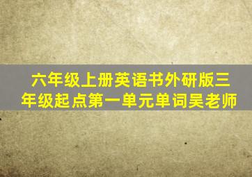 六年级上册英语书外研版三年级起点第一单元单词吴老师