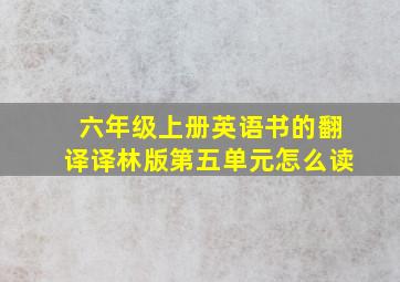 六年级上册英语书的翻译译林版第五单元怎么读