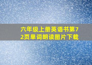 六年级上册英语书第72页单词朗读图片下载