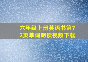 六年级上册英语书第72页单词朗读视频下载