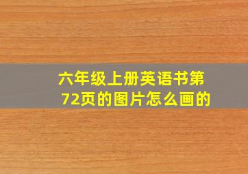 六年级上册英语书第72页的图片怎么画的