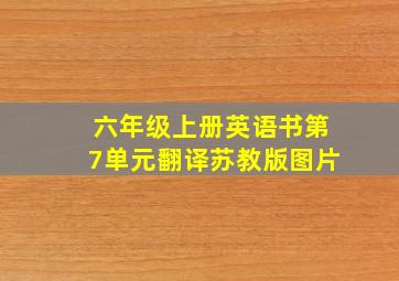 六年级上册英语书第7单元翻译苏教版图片