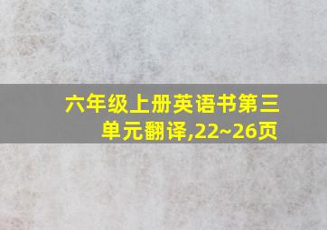 六年级上册英语书第三单元翻译,22~26页