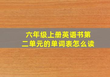 六年级上册英语书第二单元的单词表怎么读