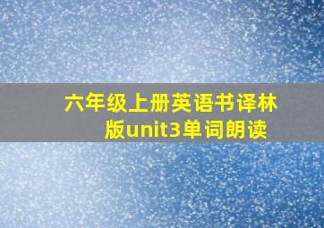 六年级上册英语书译林版unit3单词朗读