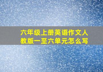 六年级上册英语作文人教版一至六单元怎么写