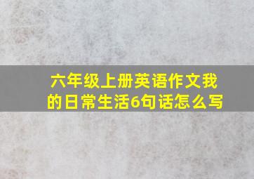 六年级上册英语作文我的日常生活6句话怎么写