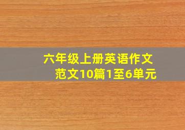 六年级上册英语作文范文10篇1至6单元