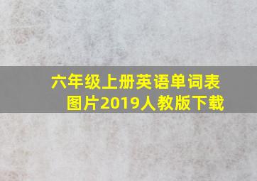 六年级上册英语单词表图片2019人教版下载