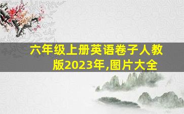 六年级上册英语卷子人教版2023年,图片大全