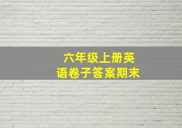 六年级上册英语卷子答案期末