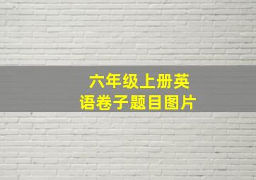 六年级上册英语卷子题目图片