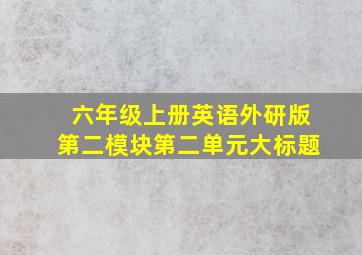 六年级上册英语外研版第二模块第二单元大标题