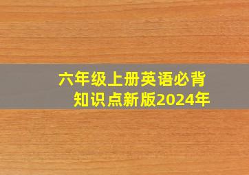 六年级上册英语必背知识点新版2024年