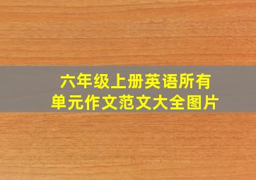 六年级上册英语所有单元作文范文大全图片