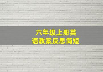 六年级上册英语教案反思简短