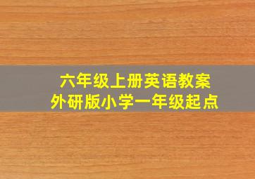 六年级上册英语教案外研版小学一年级起点