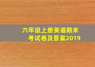 六年级上册英语期末考试卷及答案2019