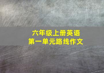 六年级上册英语第一单元路线作文