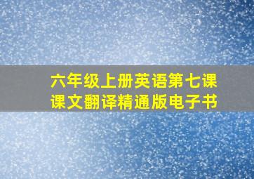 六年级上册英语第七课课文翻译精通版电子书