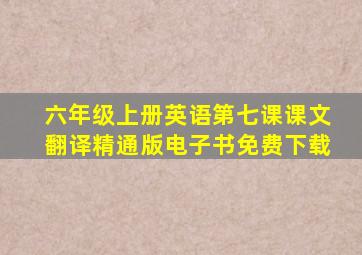 六年级上册英语第七课课文翻译精通版电子书免费下载