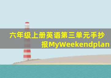 六年级上册英语第三单元手抄报MyWeekendplan