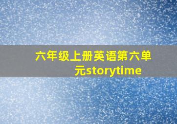 六年级上册英语第六单元storytime