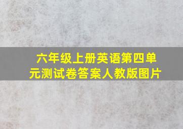 六年级上册英语第四单元测试卷答案人教版图片