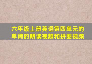 六年级上册英语第四单元的单词的朗读视频和拼图视频