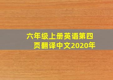 六年级上册英语第四页翻译中文2020年