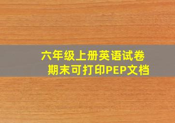 六年级上册英语试卷期末可打印PEP文档