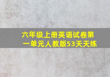 六年级上册英语试卷第一单元人教版53天天练