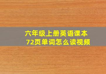 六年级上册英语课本72页单词怎么读视频