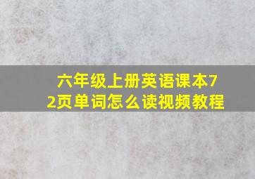 六年级上册英语课本72页单词怎么读视频教程