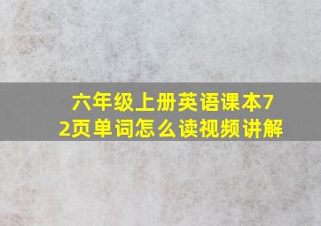 六年级上册英语课本72页单词怎么读视频讲解