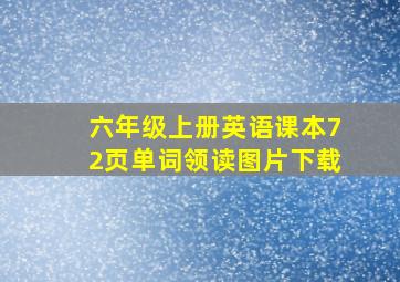 六年级上册英语课本72页单词领读图片下载