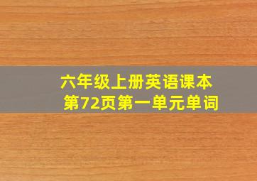 六年级上册英语课本第72页第一单元单词