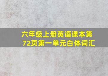 六年级上册英语课本第72页第一单元白体词汇